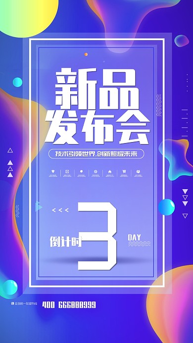 简约创意新品发布会倒计时手机海报