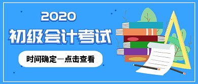 初级会计考试时间确定