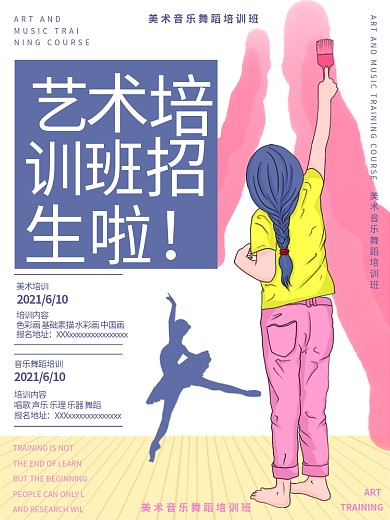 美术艺术芭蕾舞蹈简约插画培训班招生海报