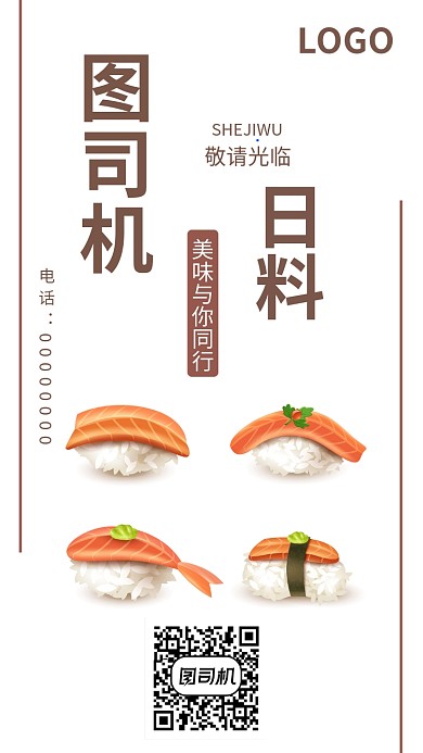 日料店手机海报设计