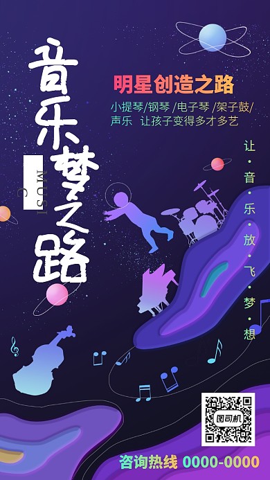 时尚炫酷音乐梦之路海报模板