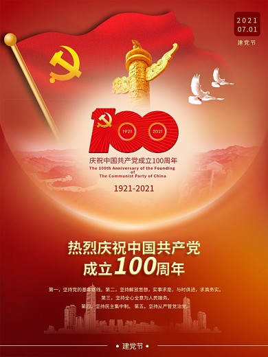 党建风建党一百周年建党节红色喜庆海报