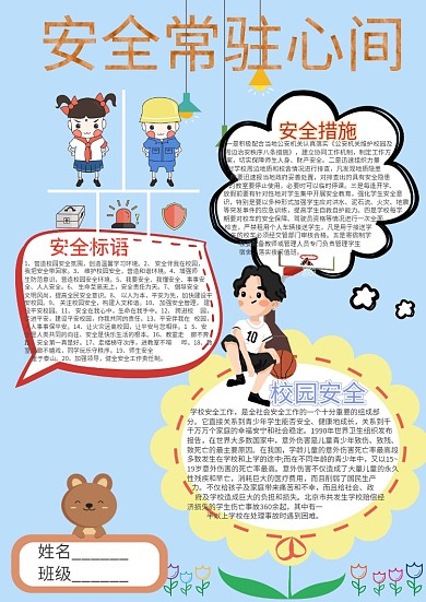 安全常驻心间卡通小学生小报模板
