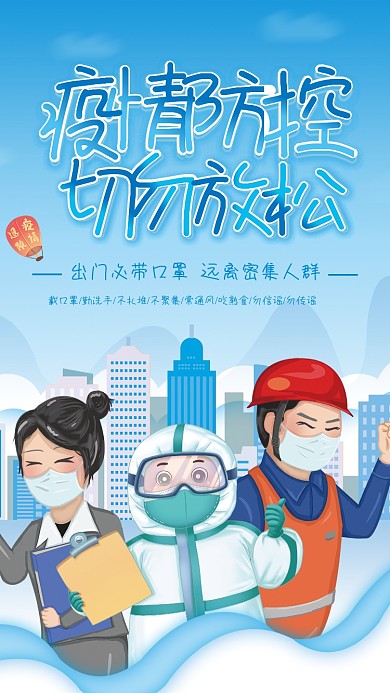疫情防控毫不松解防疫宣传海报