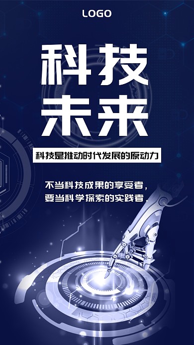科技手机海报