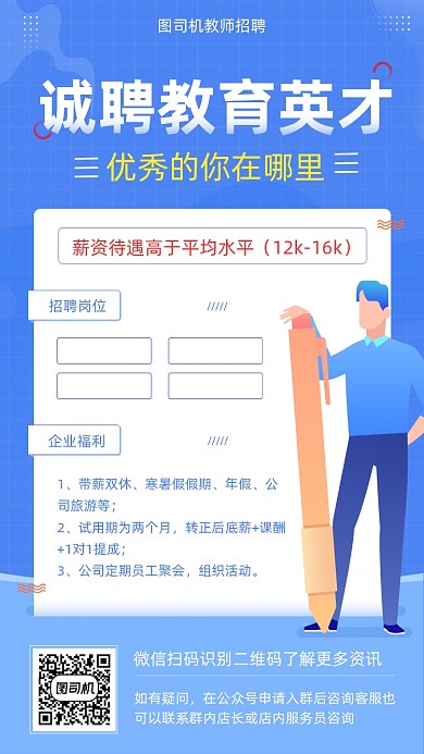 诚聘教育英才教师招聘蓝色简约手机海报