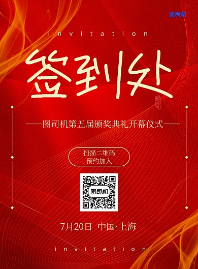 红色颁奖典礼签到处宣传海报