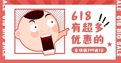 618预售创意插画淘宝电商横版图