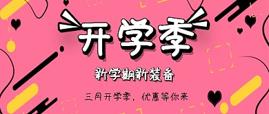 3月开学季粉色创意公众号首图