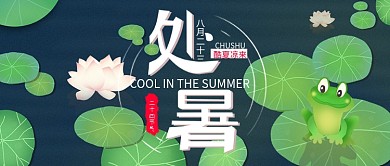 处暑二十四节气青蛙荷叶插画简约公众号封面