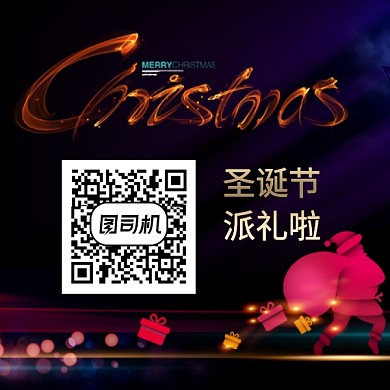 圣诞节关注有礼二维码