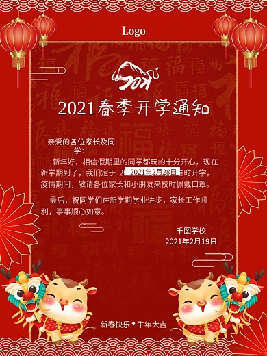 2021牛年喜庆春季开学通知