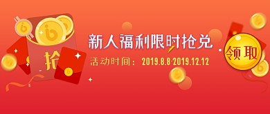 红色新人福利限时抢兑公众号首图