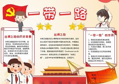 红色卡通一带一路小报手抄报模板