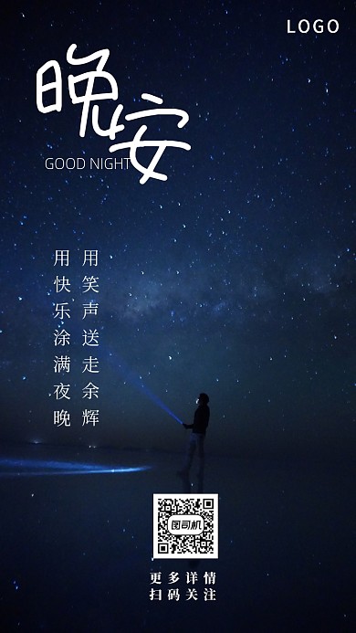 晚安星空日签月签手机海报
