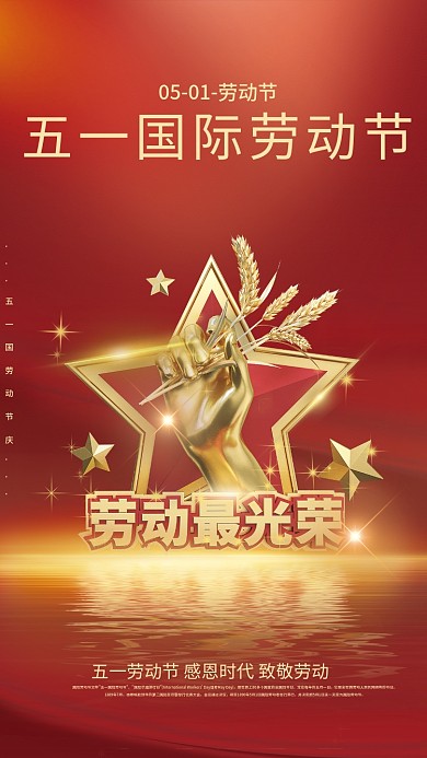 红色简约麦子五一51劳动节日大气海报展板