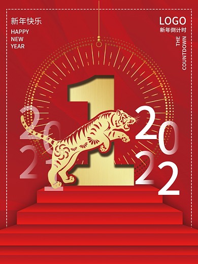 2022新年元旦跨年倒计时