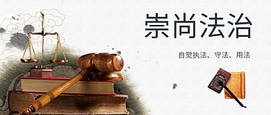 崇尚法治司法公众号主图