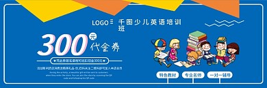 卡通少儿英语培训课程优惠券卡片