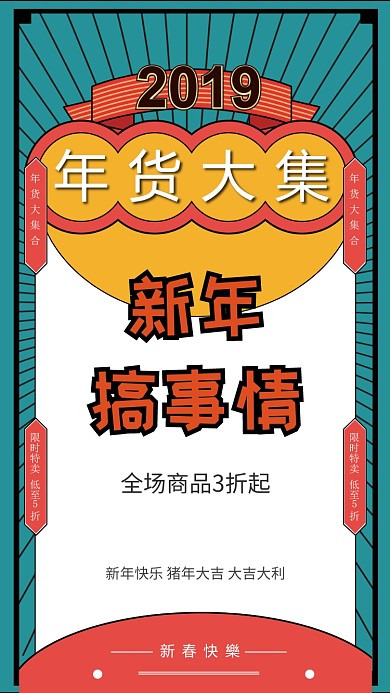 新年年货促销海报