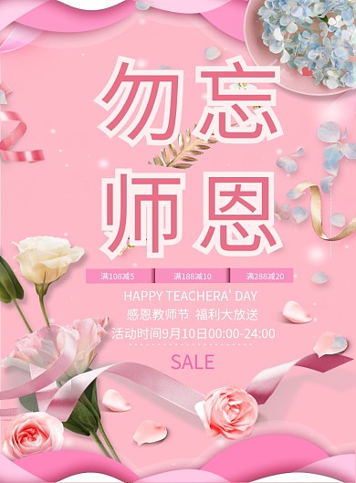 感恩教师节日粉色印刷海报
