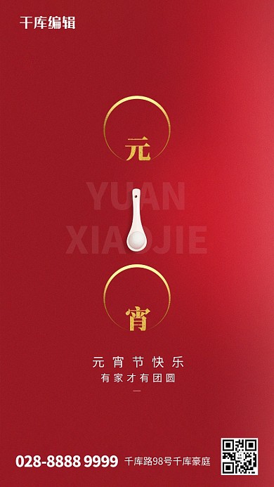 元宵节元宵文字红色简约创意海报