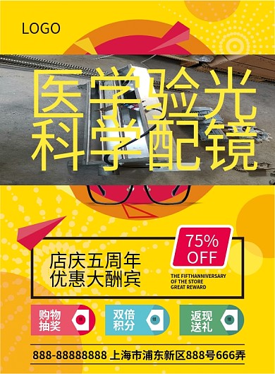 眼镜打折促销宣传单