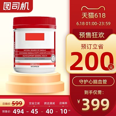 618保健品预售红色直通车