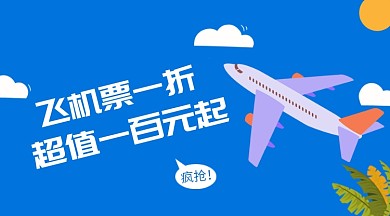 机票手机横版海报