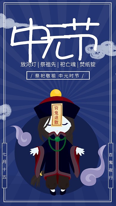 扁平风中元节宣传海报