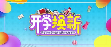 开学换新炫彩公众号首图
