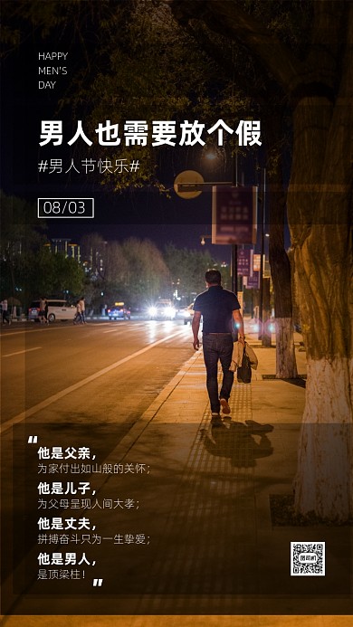 男人节温馨宣传手机海报