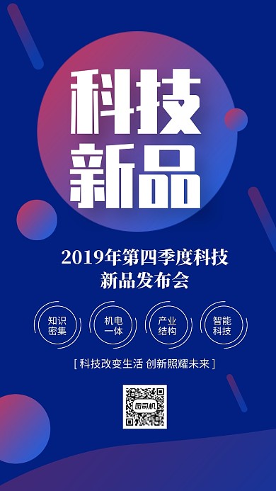 蓝色大气2019科技新品发布会海报