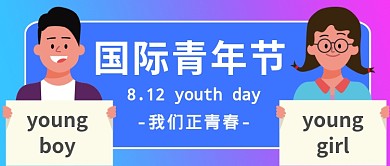 国际青年节我们正青春公众号首图