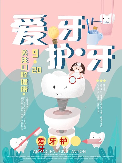 关爱牙齿健康全国爱牙日爱牙宣传海报