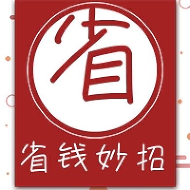 简约省钱妙招宣传