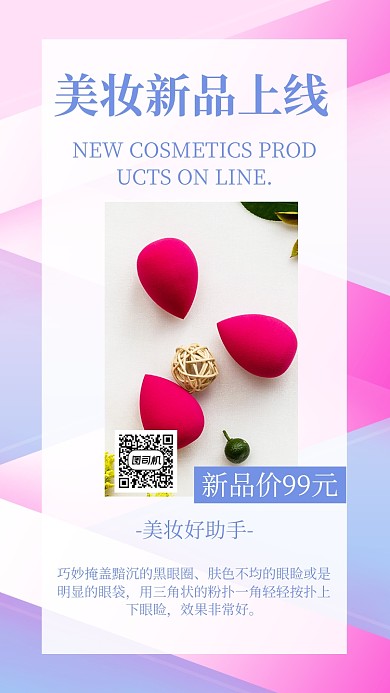 简约雅致美妆新品上市促销海报