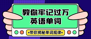 英语单词学习经验分享公众号首图