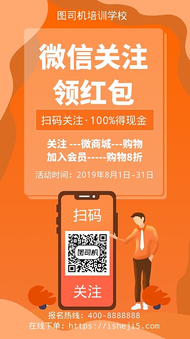 扁平微信关注领红包手机海报