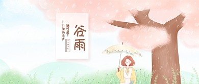 谷雨粉树粉色手绘公众号首图