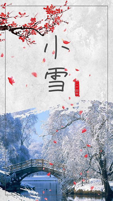 中国风二十四节气简约雪景梅花花瓣小雪海报