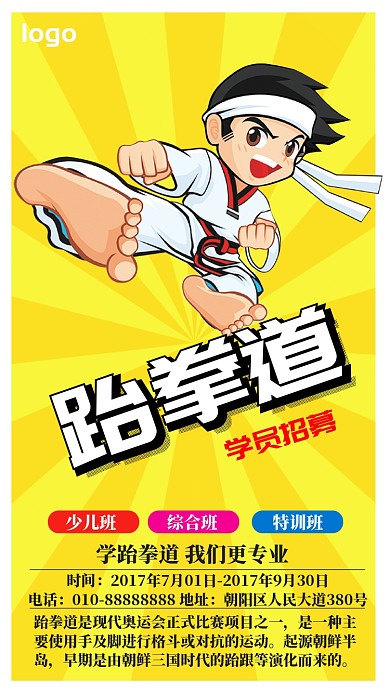 跆拳道学员招募手机海报