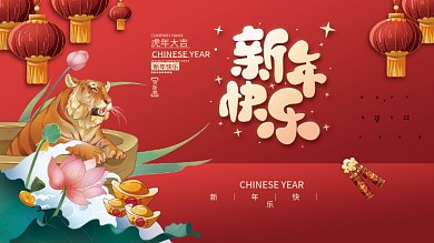 2022虎年新年春节元旦插画海报展板背景
