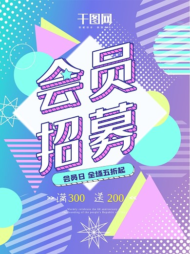 会员招募创意促销波普彩色几何色块拼接海报