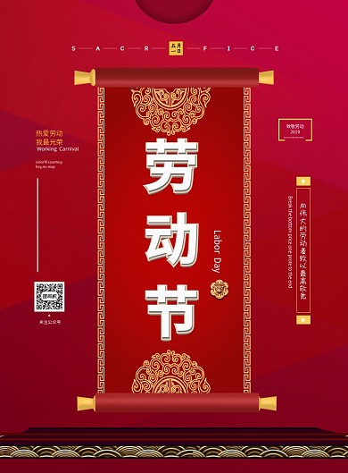五一劳动节红色大气卷轴印刷海报