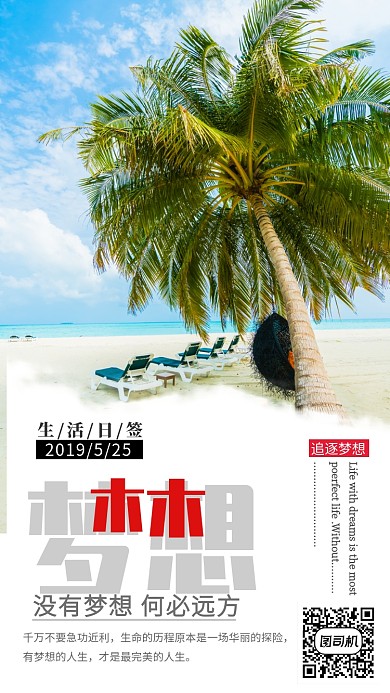 没有梦想何必远方追逐梦想宣传海报哦