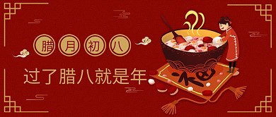 腊八节腊八粥红色中国风公众号首图