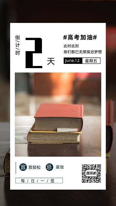 高考倒计时手机海报