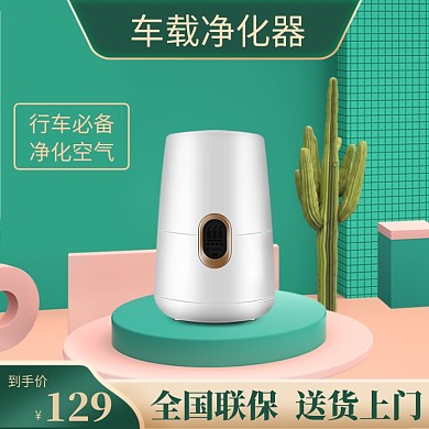 车载净化器汽车用品电商直通车主图