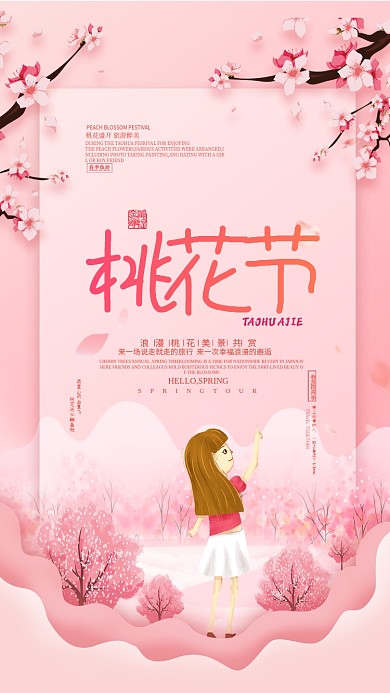 春游踏青粉色手机海报